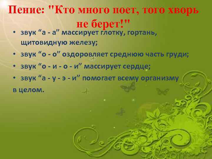 Пение: "Кто много поет, того хворь не берет!" • звук “а - а” массирует