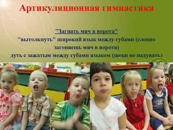 Артикуляционная гимнастика "Загнать мяч в ворота" "вытолкнуть" широкий язык между губами (словно загоняешь мяч