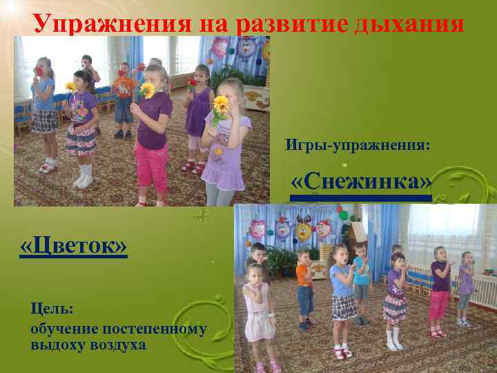 Упражнения на развитие дыхания Игры-упражнения: «Снежинка» «Цветок» Цель: обучение постепенному выдоху воздуха 