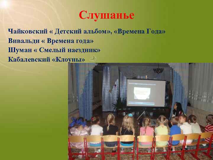 Слушанье Чайковский « Детский альбом» , «Времена Года» Вивальди « Времена года» Шуман «