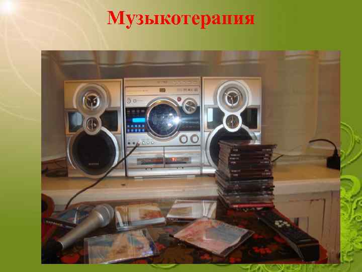 Музыкотерапия 