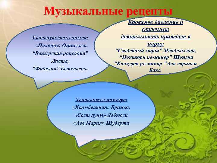 Музыкальные рецепты Головную боль снимет «Полонез» Огинского, “Венгерская рапсодия” Листа, “Фиделио” Бетховена. Кровяное давление