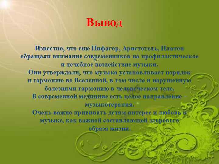Вывод Известно, что еще Пифагор, Аристотель, Платон обращали внимание современников на профилактическое и лечебное