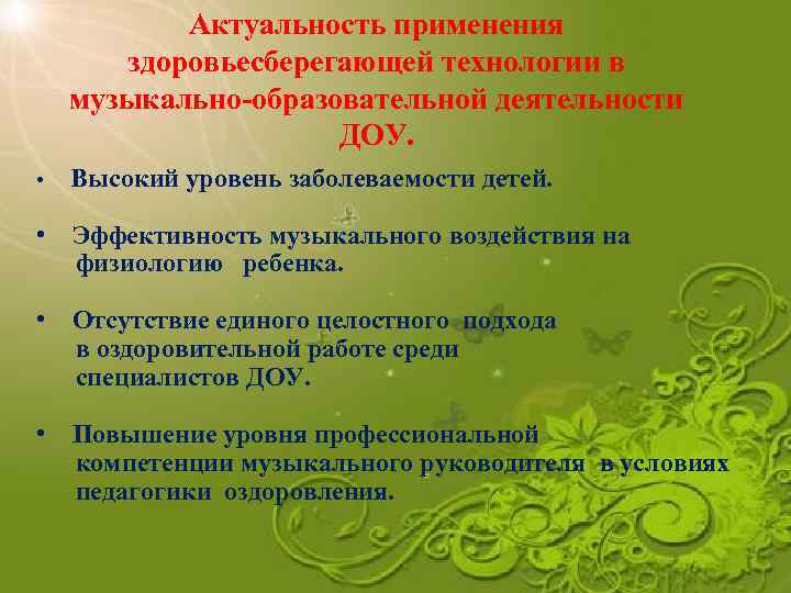 Актуальность применения здоровьесберегающей технологии в музыкально-образовательной деятельности ДОУ. • Высокий уровень заболеваемости детей. •