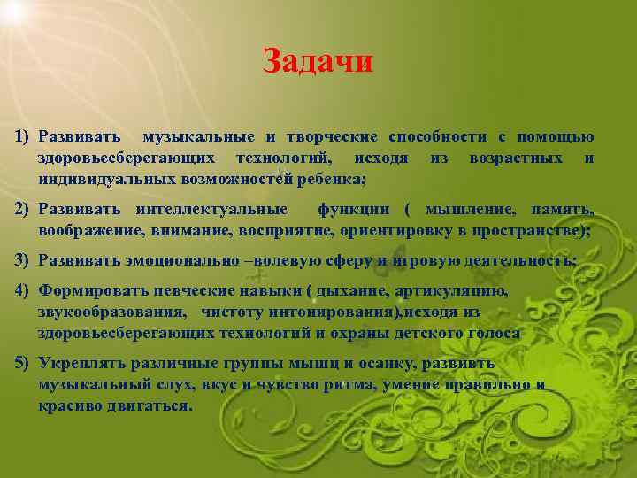 Задачи 1) Развивать музыкальные и творческие способности с помощью здоровьесберегающих технологий, исходя из возрастных