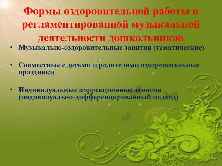Формы оздоровительной работы в регламентированной музыкальной деятельности дошкольников • Музыкально-оздоровительные занятия (тематические) • Совместные