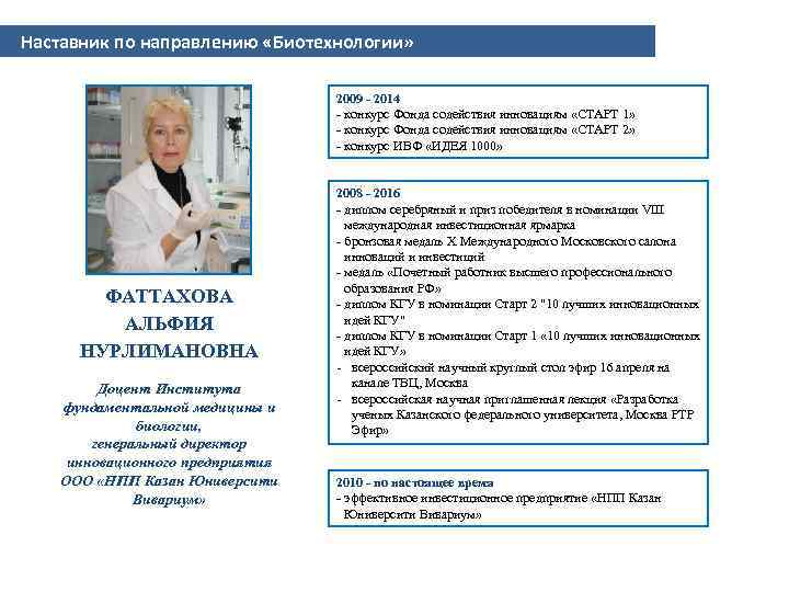 Наставник по направлению «Биотехнологии» 2009 - 2014 - конкурс Фонда содействия инновациям «СТАРТ 1»