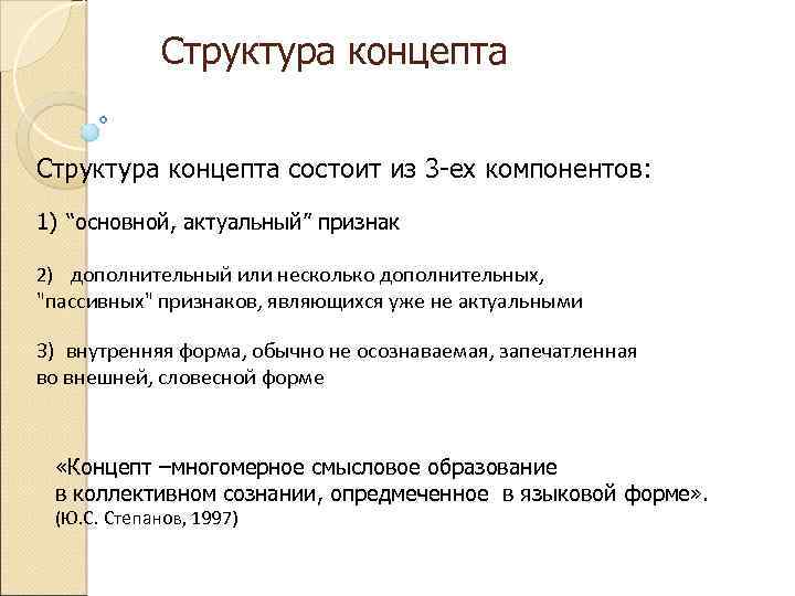 Структура концепта состоит из 3 -ех компонентов: 1) “основной, актуальный” признак 2) дополнительный или