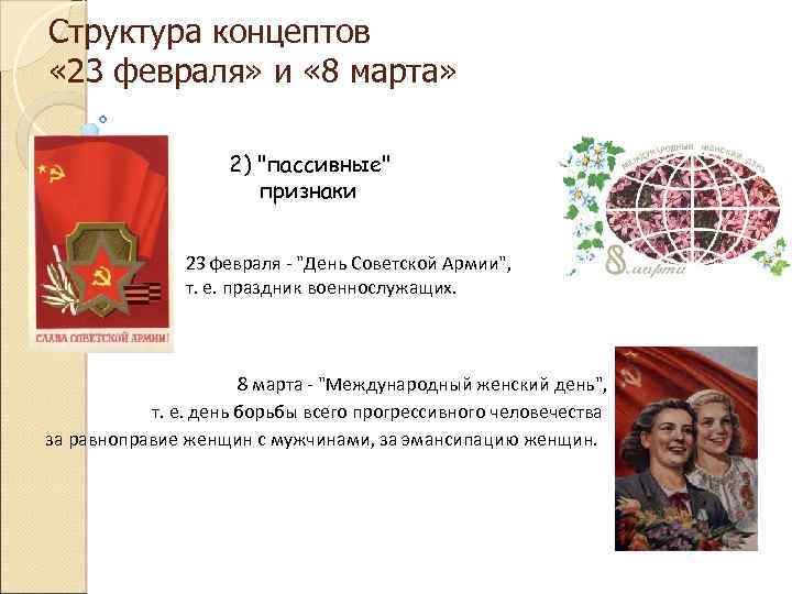 Структура концептов « 23 февраля» и « 8 марта» 2) 