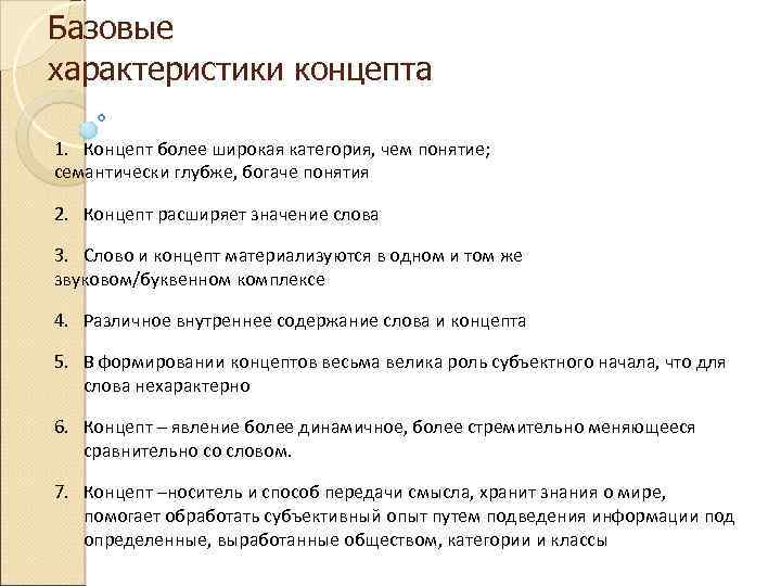 Базовые характеристики концепта 1. Концепт более широкая категория, чем понятие; семантически глубже, богаче понятия