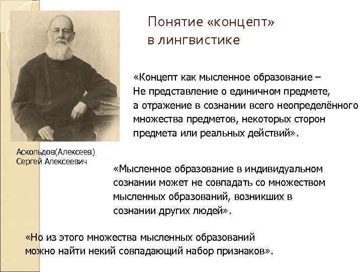 Понятие «концепт» в лингвистике «Концепт как мысленное образование – Не представление о единичном предмете,