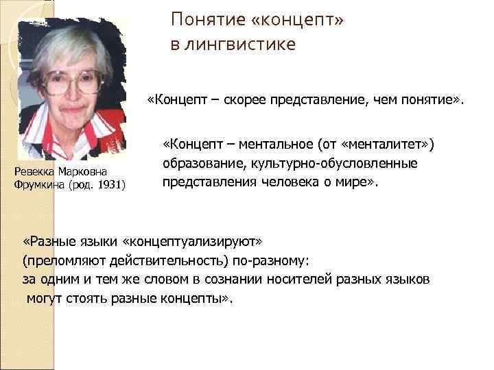 Понятие «концепт» в лингвистике «Концепт – скорее представление, чем понятие» . Ревекка Марковна Фрумкина