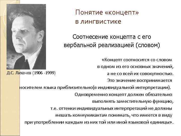 Понятие «концепт» в лингвистике Соотнесение концепта с его вербальной реализацией (словом) «Концепт соотносится со