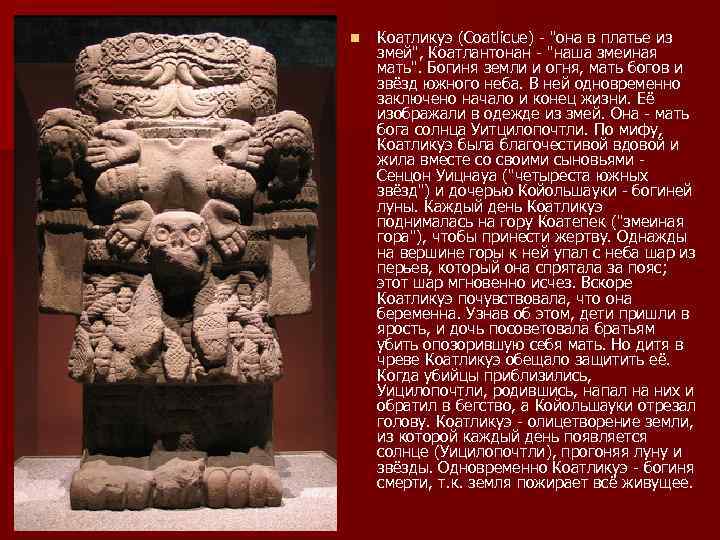 n Коатликуэ (Coatlicue) - 