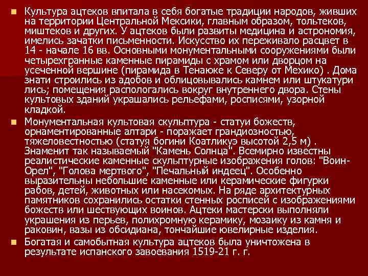 Культура ацтеков впитала в себя богатые традиции народов, живших на территории Центральной Мексики, главным