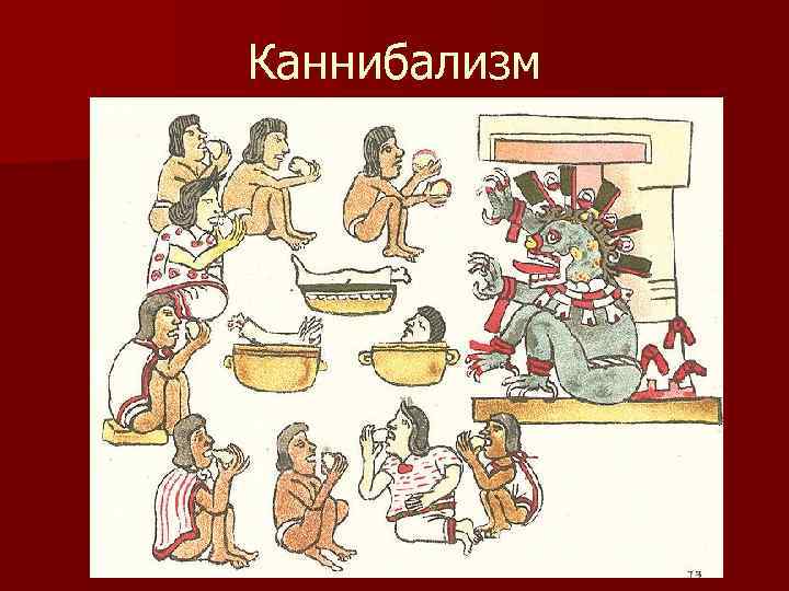Каннибализм 