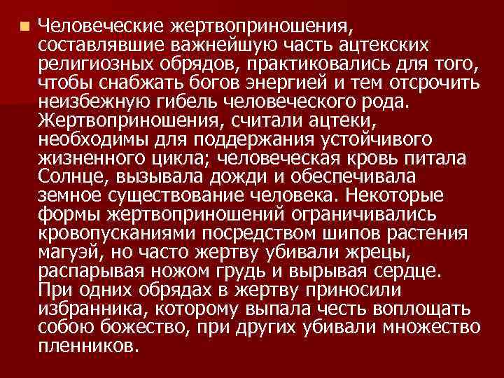n Человеческие жертвоприношения, составлявшие важнейшую часть ацтекских религиозных обрядов, практиковались для того, чтобы снабжать