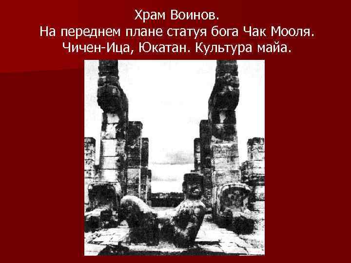 Храм Воинов. На переднем плане статуя бога Чак Мооля. Чичен-Ица, Юкатан. Культура майа. 