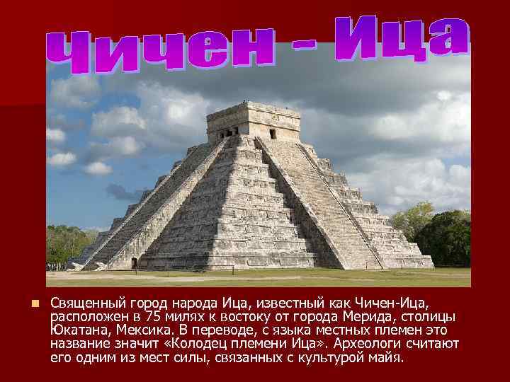n Священный город народа Ица, известный как Чичен-Ица, расположен в 75 милях к востоку