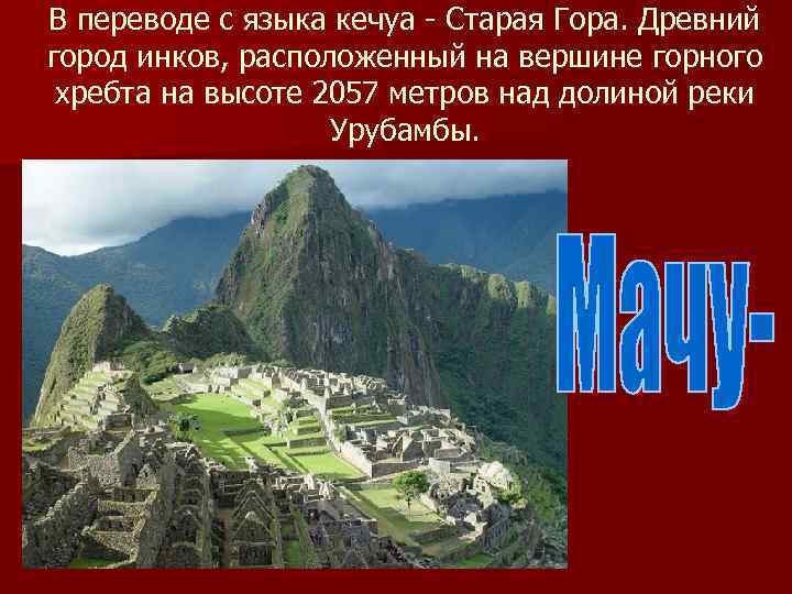 В переводе с языка кечуа - Старая Гора. Древний город инков, расположенный на вершине