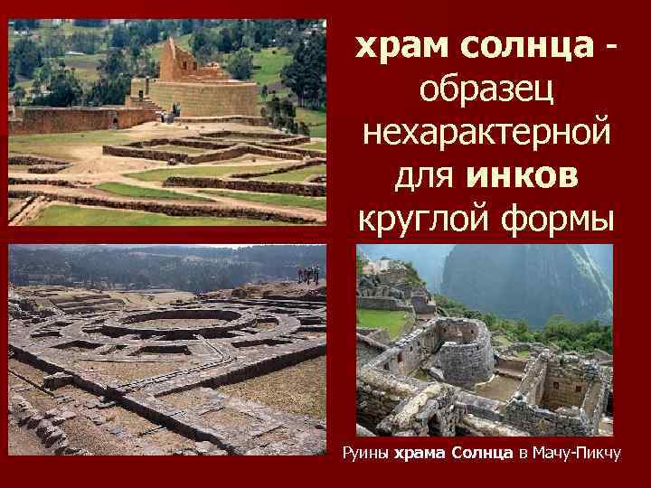 храм солнца образец нехарактерной для инков круглой формы Руины храма Солнца в Мачу-Пикчу 