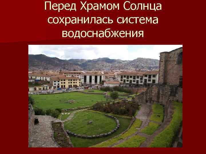 Перед Храмом Солнца сохранилась система водоснабжения 