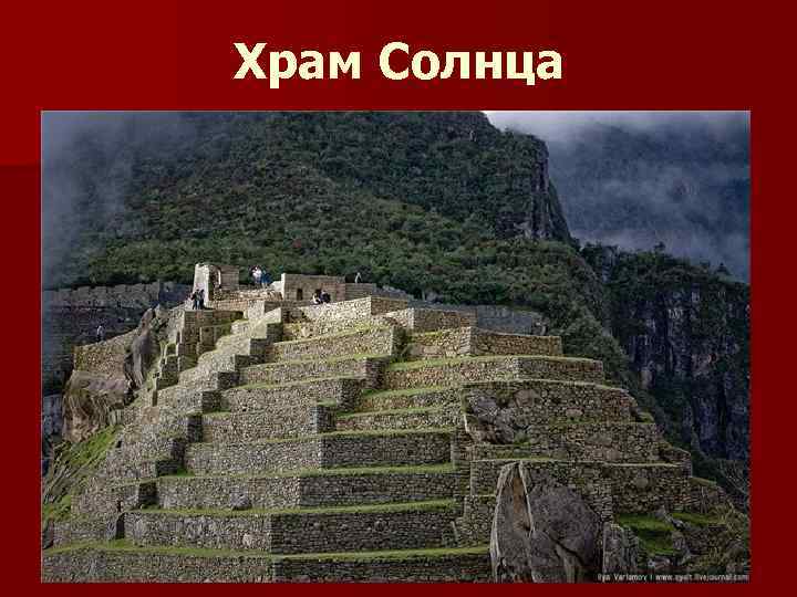 Храм Солнца 
