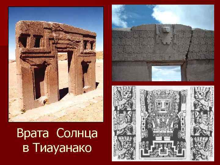 Врата Солнца в Тиауанако 