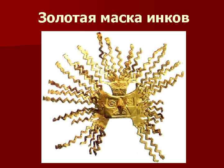 Золотая маска инков 