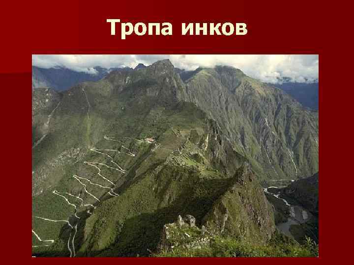 Тропа инков 