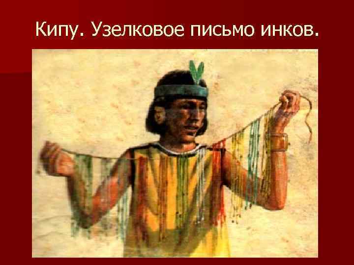 Кипу. Узелковое письмо инков. 