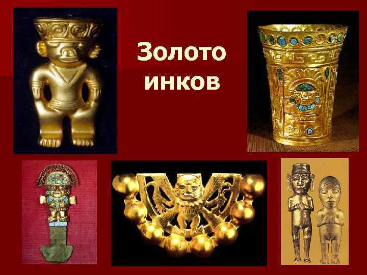 Золото инков 