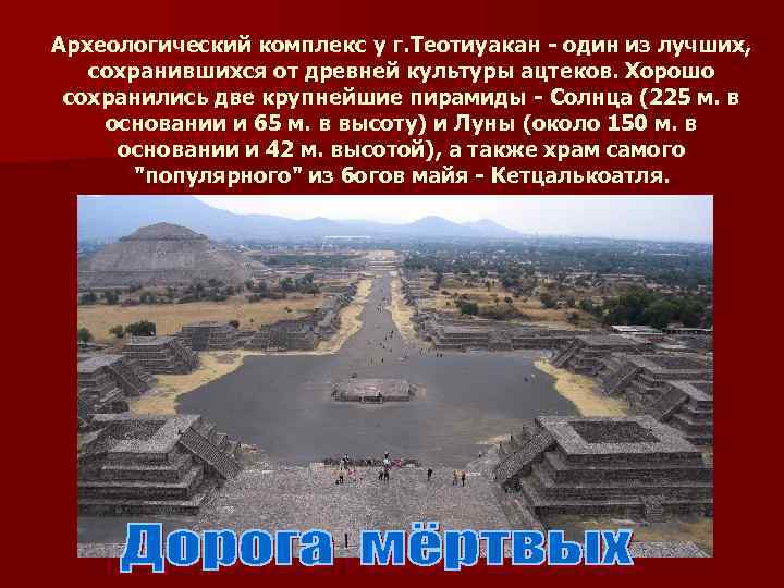 Археологический комплекс у г. Теотиуакан - один из лучших, сохранившихся от древней культуры ацтеков.