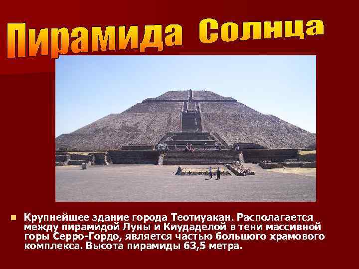 n Крупнейшее здание города Теотиуакан. Располагается между пирамидой Луны и Киудаделой в тени массивной