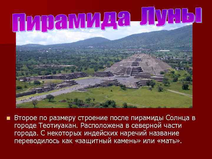 n Второе по размеру строение после пирамиды Солнца в городе Теотиуакан. Расположена в северной