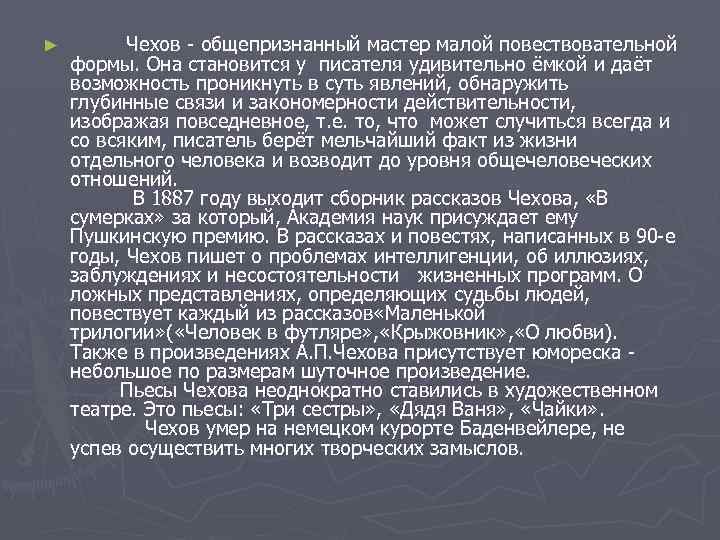 ► Чехов - общепризнанный мастер малой повествовательной формы. Она становится у писателя удивительно ёмкой