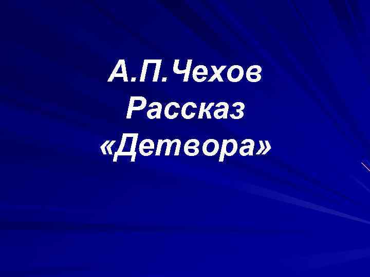 А. П. Чехов Рассказ «Детвора» 