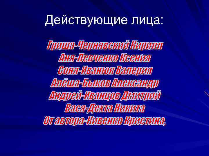 Действующие лица: 