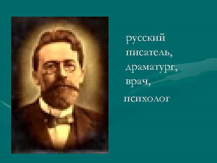 русский писатель, драматург, врач, психолог 
