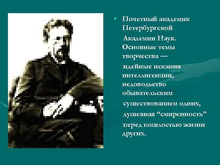  • Почетный академик Петербургской Академии Наук. Основные темы творчества — идейные искания интеллигенции,