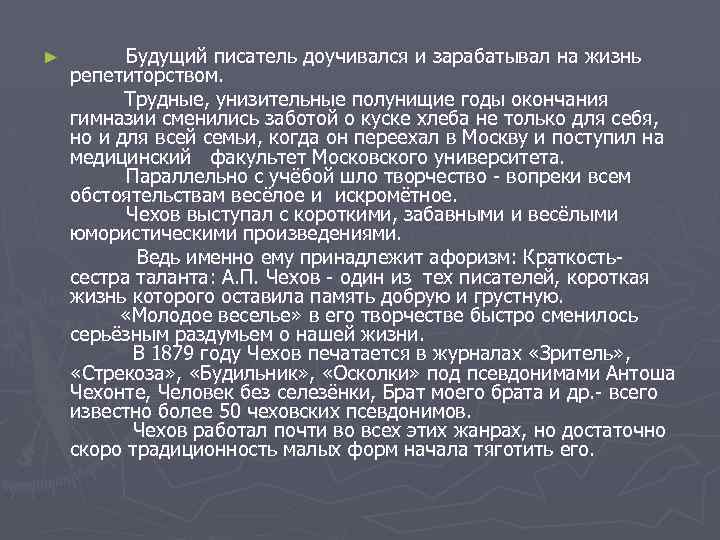 ► Будущий писатель доучивался и зарабатывал на жизнь репетиторством. Трудные, унизительные полунищие годы окончания