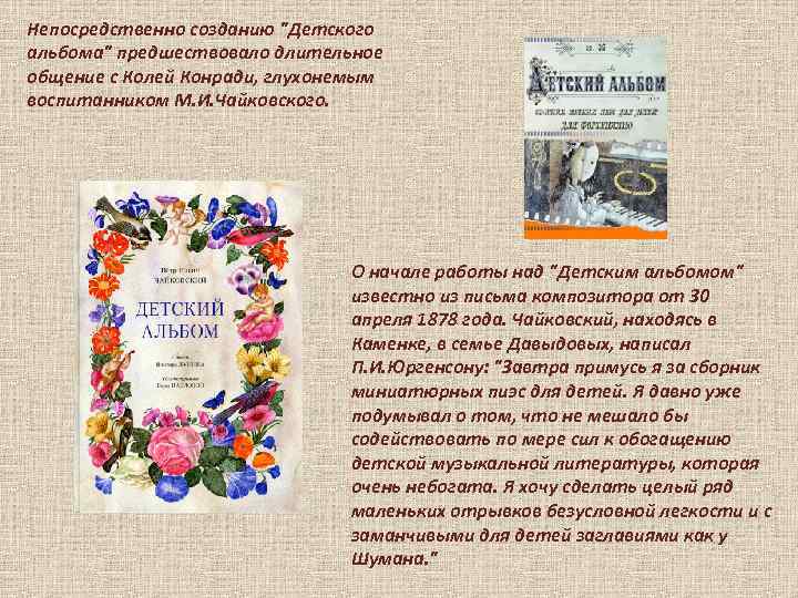 Непосредственно созданию "Детского альбома" предшествовало длительное общение с Колей Конради, глухонемым воспитанником М. И.