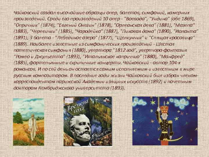 Чайковский создал высочайшие образцы опер, балетов, симфоний, камерных произведений. Среди его произведений 10 опер