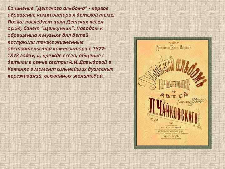 Сочинение "Детского альбома" - первое обращение композитора к детской теме. Позже последует цикл Детских