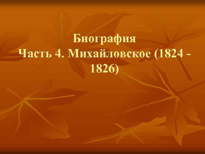 Биография Часть 4. Михайловское (1824 1826) 