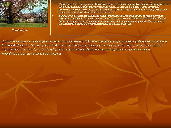 n n Михайловское. В это время в Михайловском находилась семья Пушкиных. Отец принял на