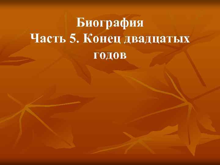 Биография Часть 5. Конец двадцатых годов 