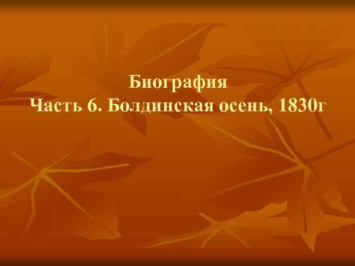 Биография Часть 6. Болдинская осень, 1830 г 