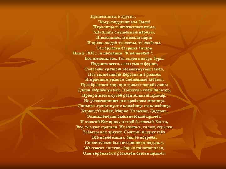 Припомните, о други. . . Чему свидетели мы были! Игралища таинственной игры, Металися смущенные