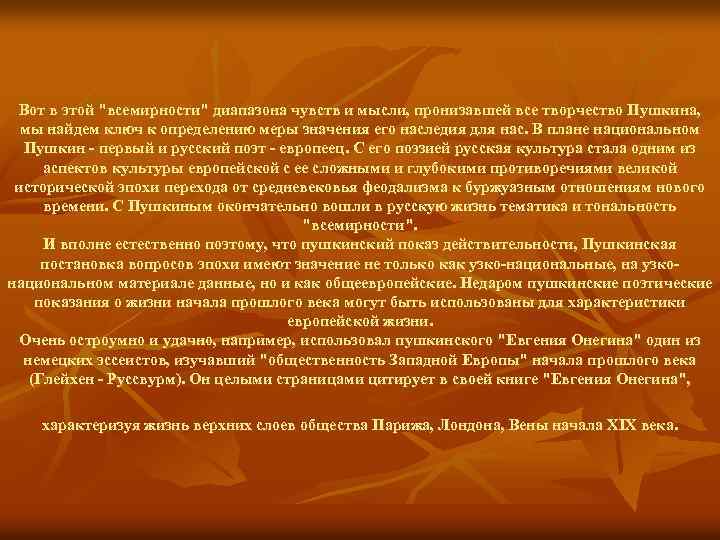 Вот в этой "всемирности" диапазона чувств и мысли, пронизавшей все творчество Пушкина, мы найдем